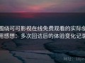 围绕可可影视在线免费观看的实际使用感想：多次回访后的体验变化记录
