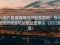 从用户角度聊聊可可影视官网：夜间使用的观感与护眼设置建议（2025整理）