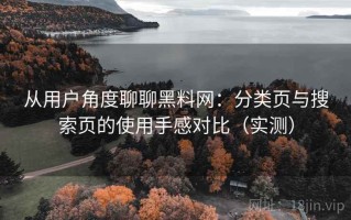 从用户角度聊聊黑料网：分类页与搜索页的使用手感对比（实测）