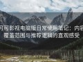 可可影视电脑版日常使用笔记：内容覆盖范围与推荐逻辑的直观感受