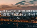 age动漫ios下载｜偏日常的使用观察：入口路径、导航逻辑与找内容效率评估