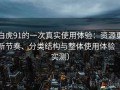 白虎91的一次真实使用体验：资源更新节奏、分类结构与整体使用体验（实测）