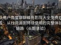 从用户角度聊聊蜂鸟影院大全免费观看：从找资源到持续使用的完整体验链路（长期体验）