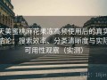 天美蜜桃麻花果冻高频使用后的真实结论：搜索效率、分类清晰度与实际可用性观察（实测）
