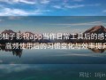 把柚子影视app当作日常工具后的感受：高频使用后的习惯变化与效率提升