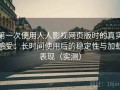 第一次使用人人影视网页版时的真实感受：长时间使用后的稳定性与加载表现（实测）