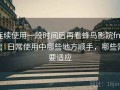 连续使用一段时间后再看蜂鸟影院fnyy：日常使用中哪些地方顺手，哪些需要适应