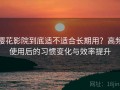 樱花影院到底适不适合长期用？高频使用后的习惯变化与效率提升