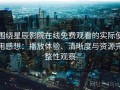 围绕星辰影院在线免费观看的实际使用感想：播放体验、清晰度与资源完整性观察