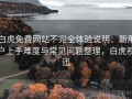 白虎免费网站不完全体验说明：新用户上手难度与常见问题整理，白虎视迅