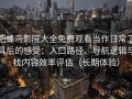 把蜂鸟影院大全免费观看当作日常工具后的感受：入口路径、导航逻辑与找内容效率评估（长期体验）