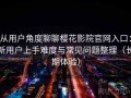 从用户角度聊聊樱花影院官网入口：新用户上手难度与常见问题整理（长期体验）