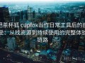 把茶杯狐 cupfox当作日常工具后的感受：从找资源到持续使用的完整体验链路