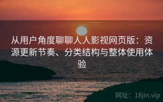 从用户角度聊聊人人影视网页版：资源更新节奏、分类结构与整体使用体验