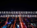 蜂鸟影院在线观看官网完整体验记录：从日常使用角度做的综合体验总结