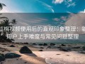 红桃视频使用后的直观印象整理：新用户上手难度与常见问题整理
