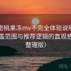 天美密桃果冻mv不完全体验说明：内容覆盖范围与推荐逻辑的直观感受（整理版）