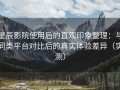 星辰影院使用后的直观印象整理：与同类平台对比后的真实体验差异（实测）