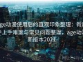 age动漫使用后的直观印象整理：新用户上手难度与常见问题整理，age动漫新版本2021