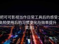 把可可影视当作日常工具后的感受：高频使用后的习惯变化与效率提升（实测）