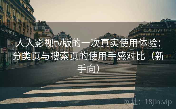 人人影视tv版的一次真实使用体验：分类页与搜索页的使用手感对比（新手向）-第1张图片