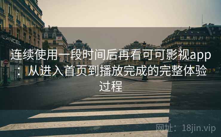 连续使用一段时间后再看可可影视app：从进入首页到播放完成的完整体验过程-第2张图片