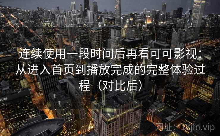 连续使用一段时间后再看可可影视:从进入首页到播放完成的完整体验过程(对比后)-第2张图片 连续使用一段时间后再看可可影视:从进入首页到播放完成的完整体验过程(对比后)-第2张图片