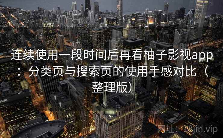 连续使用一段时间后再看柚子影视app:分类页与搜索页的使用手感对比(整理版)-第2张图片 连续使用一段时间后再看柚子影视app:分类页与搜索页的使用手感对比(整理版)-第2张图片