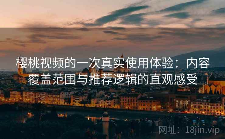 樱桃视频的一次真实使用体验:内容覆盖范围与推荐逻辑的直观感受-第2张图片 樱桃视频的一次真实使用体验:内容覆盖范围与推荐逻辑的直观感受-第2张图片
