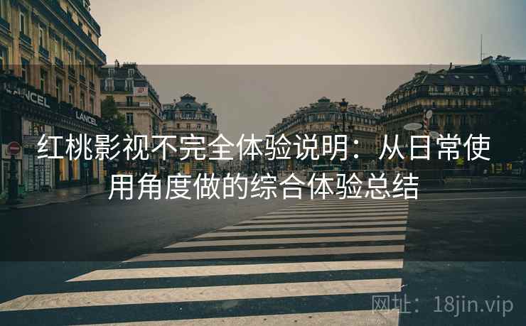 红桃影视不完全体验说明:从日常使用角度做的综合体验总结-第1张图片 红桃影视不完全体验说明:从日常使用角度做的综合体验总结-第1张图片